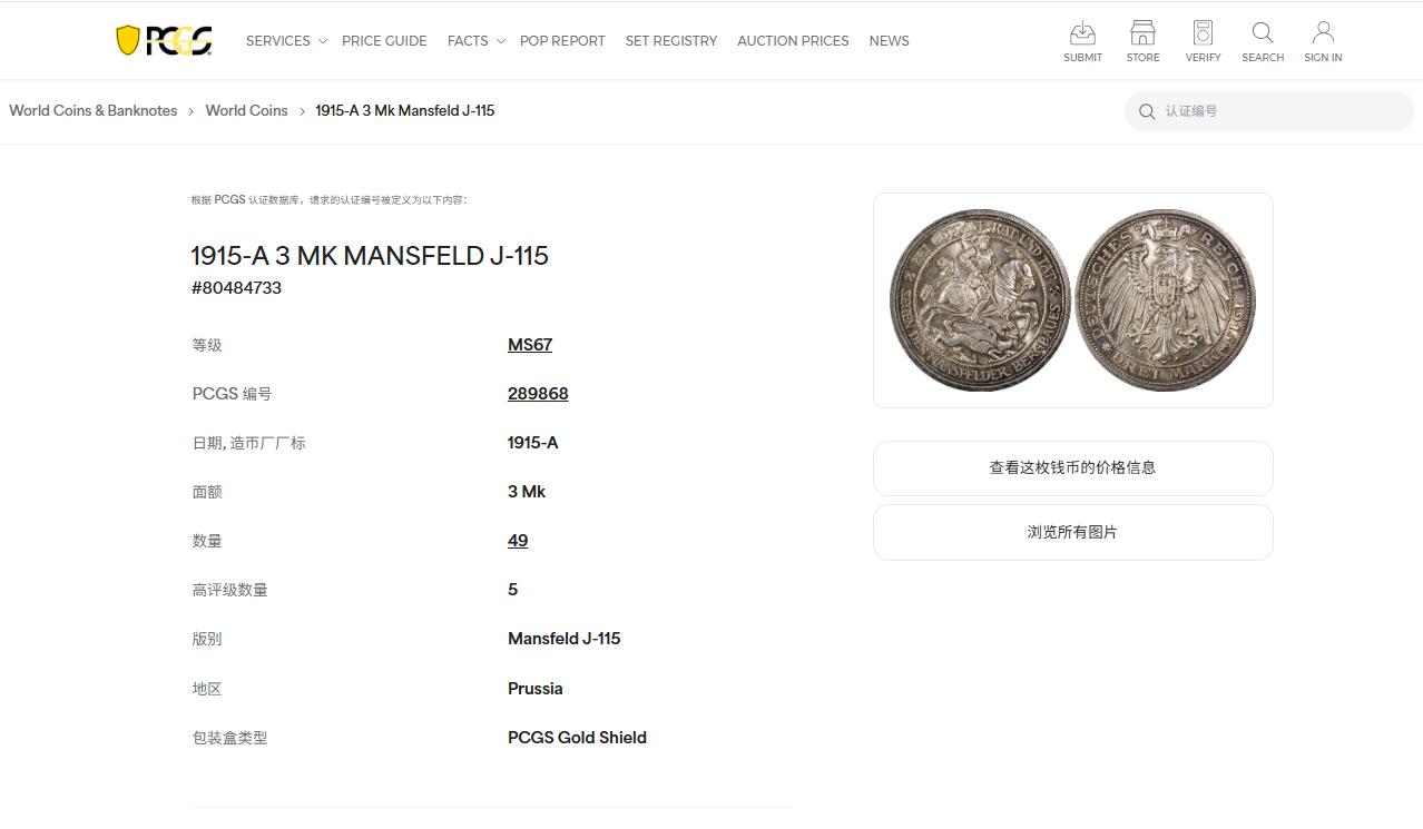 《竞宝斋》第455场 周日，周一 2场连拍 （全场包邮，欢迎送拍） PCGS MS67 德国1915-A普鲁士屠龙3马克银币，亚军分，名誉品