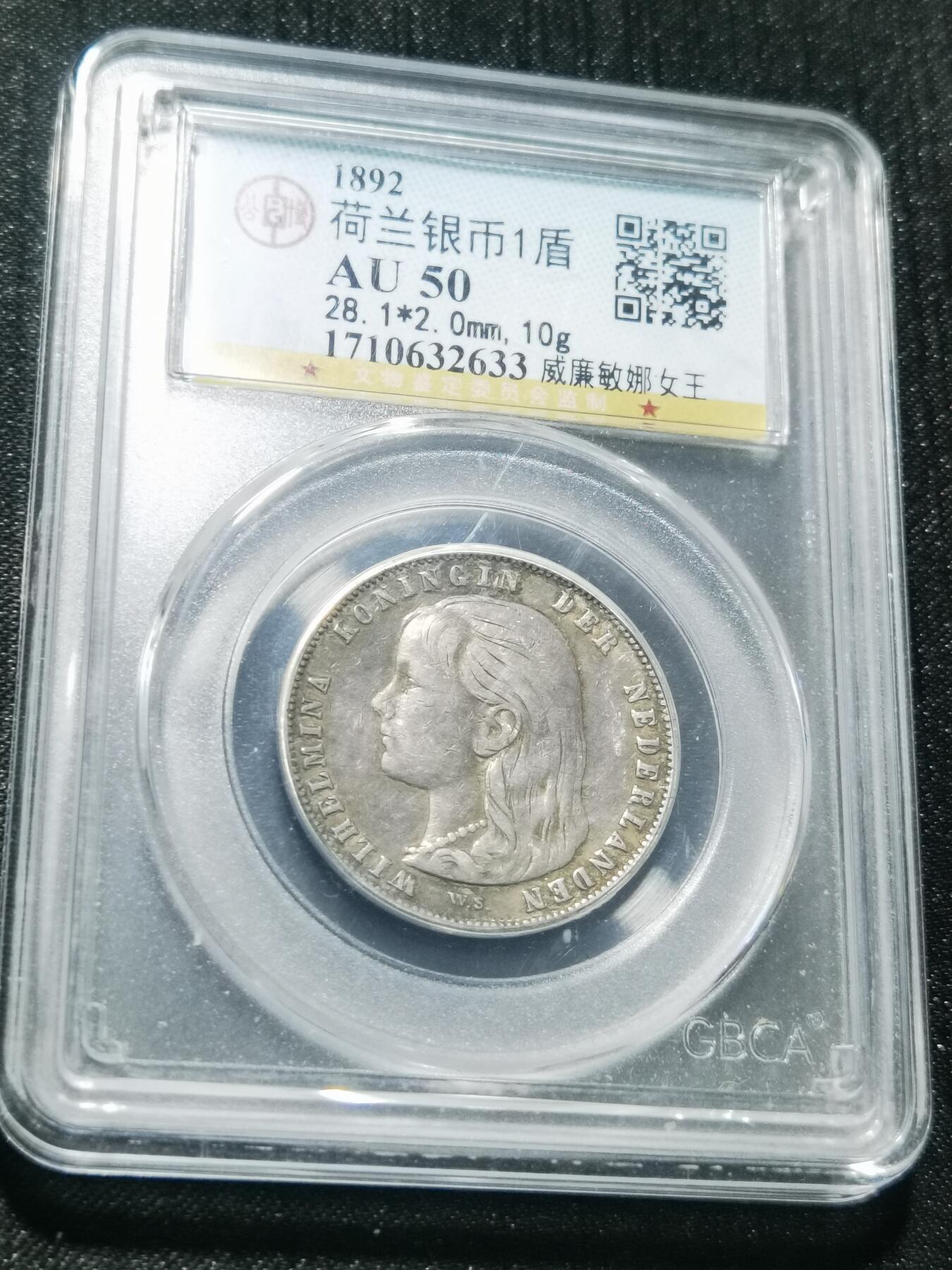 天下钱庄专场欢迎参拍 荷兰威廉敏娜萝莉头1盾银币