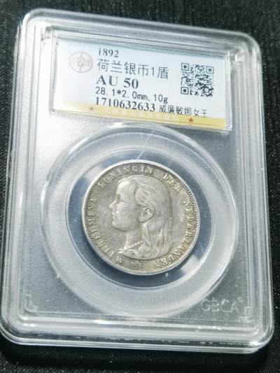 天下钱庄专场欢迎参拍 - 荷兰威廉敏娜萝莉头1盾银币