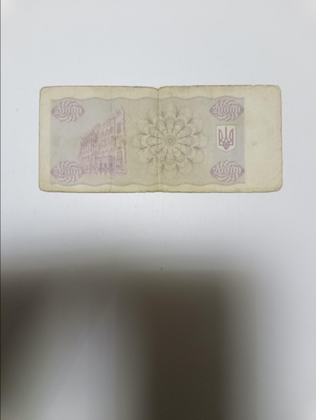 【20260108】非全新纸币和硬币第322场 乌克兰20000格里夫纳，有裂缝