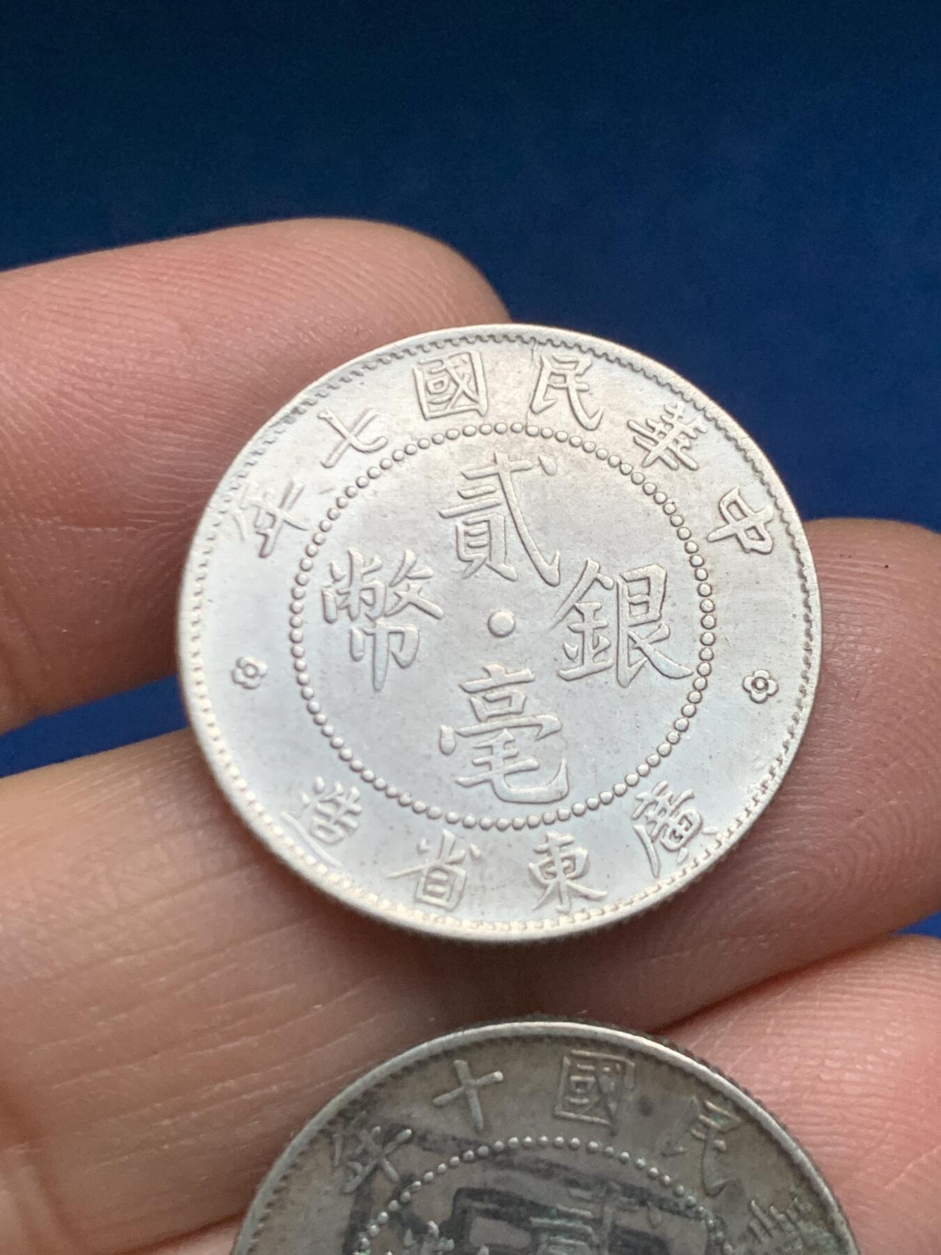 《竞宝斋》第455场 周日，周一 2场连拍 （全场包邮，欢迎送拍） 两枚一组 广东二角银币 双面墨戳福墨戳  广东二豪七年