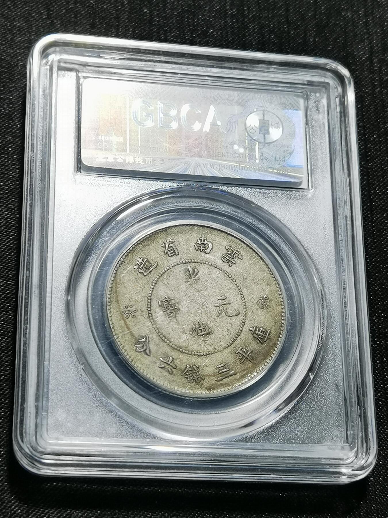 天下钱庄专场欢迎参拍 云南半圆龙银币