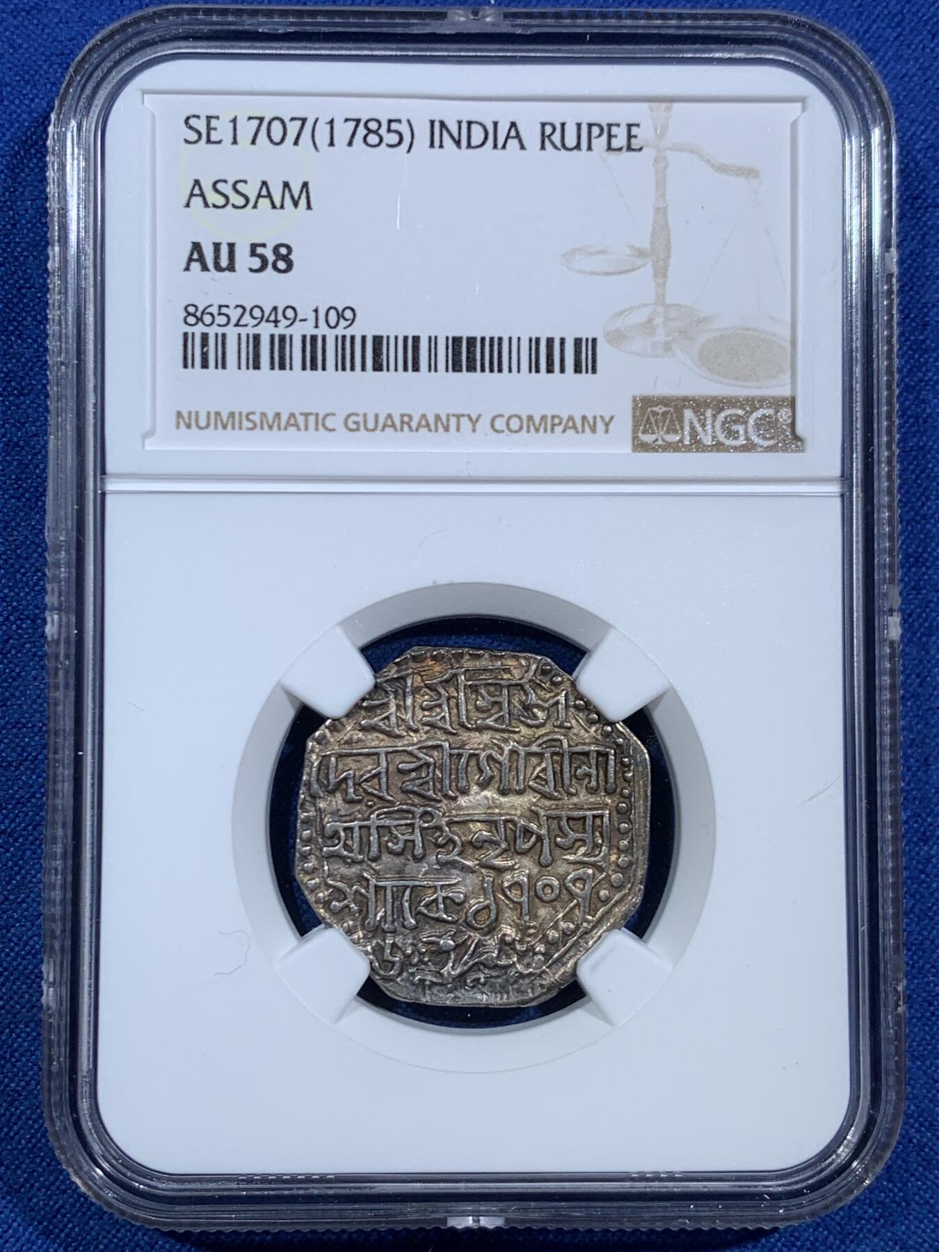 《竞宝斋》第455场 周日，周一 2场连拍 （全场包邮，欢迎送拍） NGC AU58 印度1785年阿萨姆邦卢比 八角形的卢比，很少见的品种，五彩包浆，有分的一共才5枚，季军分