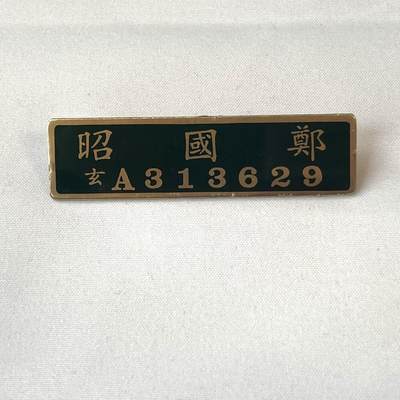 韵星假日拍卖第三十五期 -- Rimey Holidays Auction 34 - 陆军军官郑国昭识别牌
