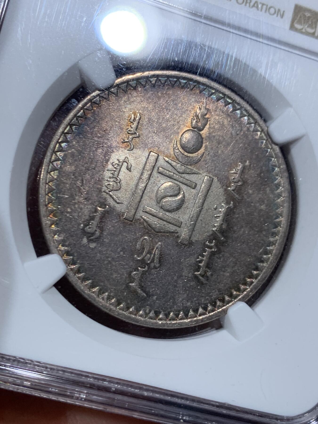 《竞宝斋》第455场 周日，周一 2场连拍 （全场包邮，欢迎送拍） NGC AU58 外蒙1925年唐吉银币 五色彩虹原味包浆 低评光感底板 老版国徽索永布：火团 矛 日月 城墙 阴阳，象征崛起与发展，并有祝福人吉祥长寿的寓意，为蒙古族传统图案。