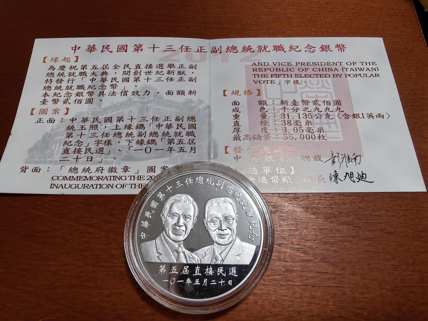 长老汇蛇年精选第九十三场拍卖 2012中国台湾地区领导人选举200新台币精制银币，1盎司999银，盒证全