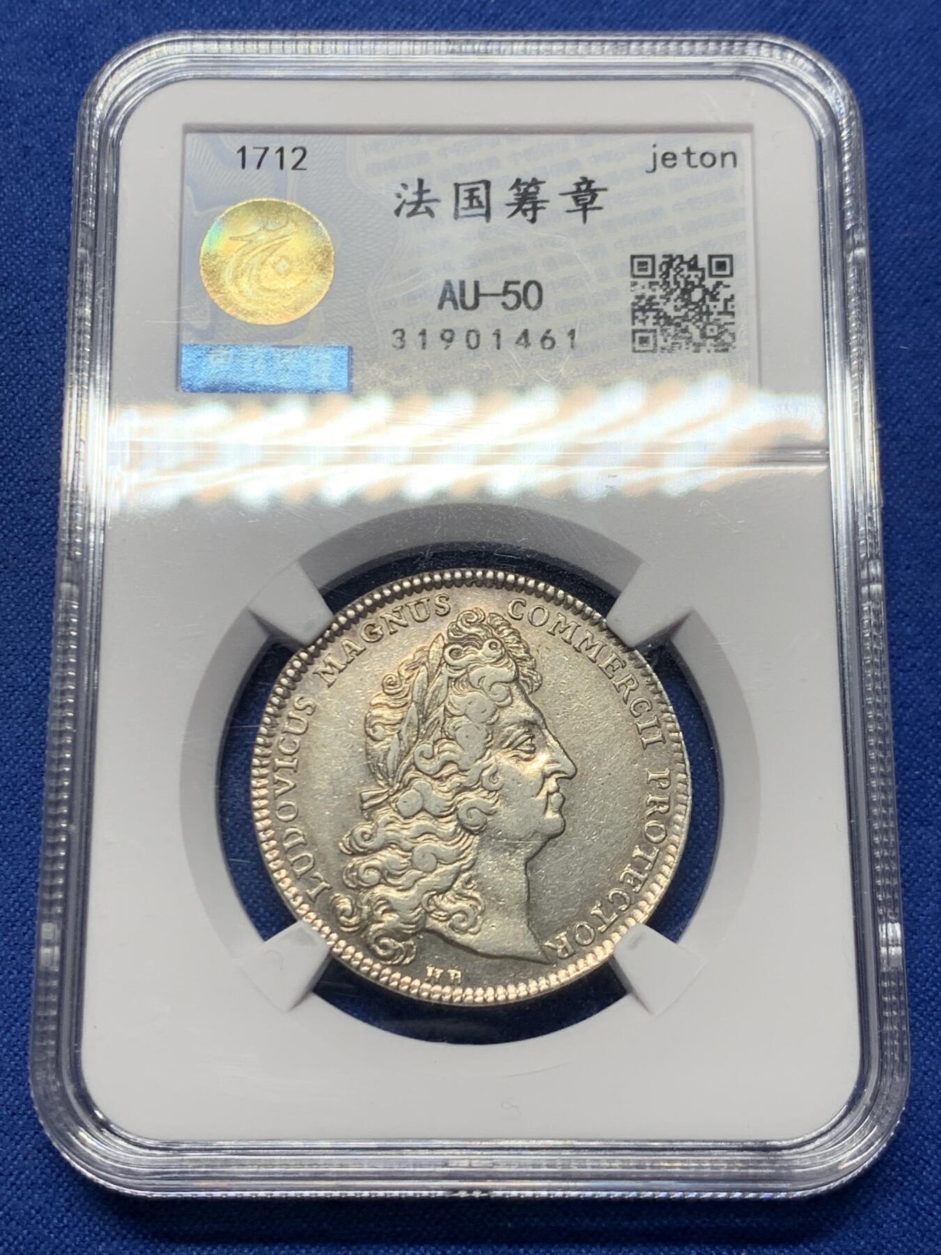 《竞宝斋》第455场 周日，周一 2场连拍 （全场包邮，欢迎送拍） 中乾评级 法国1712路易十四圆形代用银币