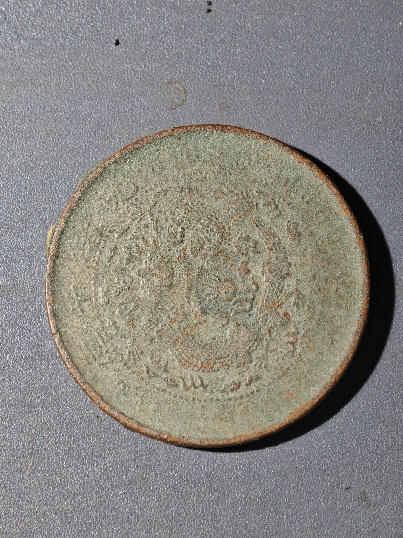 105期回流戒指饰品杂件纪念章丝路钱币专场 A铜元版式