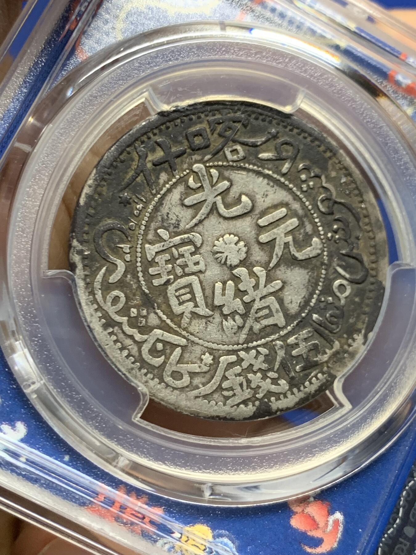 《竞宝斋》第455场 周日，周一 2场连拍 （全场包邮，欢迎送拍） PCGS VFD 中国新疆 1905年 光绪元宝 喀什伍钱 银币 新款青龙盒 传世黑包浆 细节不错 少见西域龙洋品种