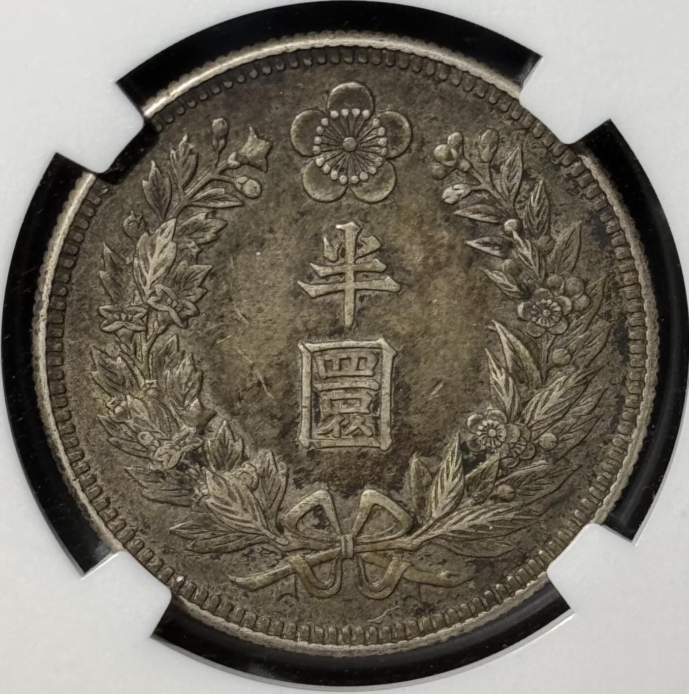 朝鲜1907年光武十一年半圆银币 NGC-AU50 