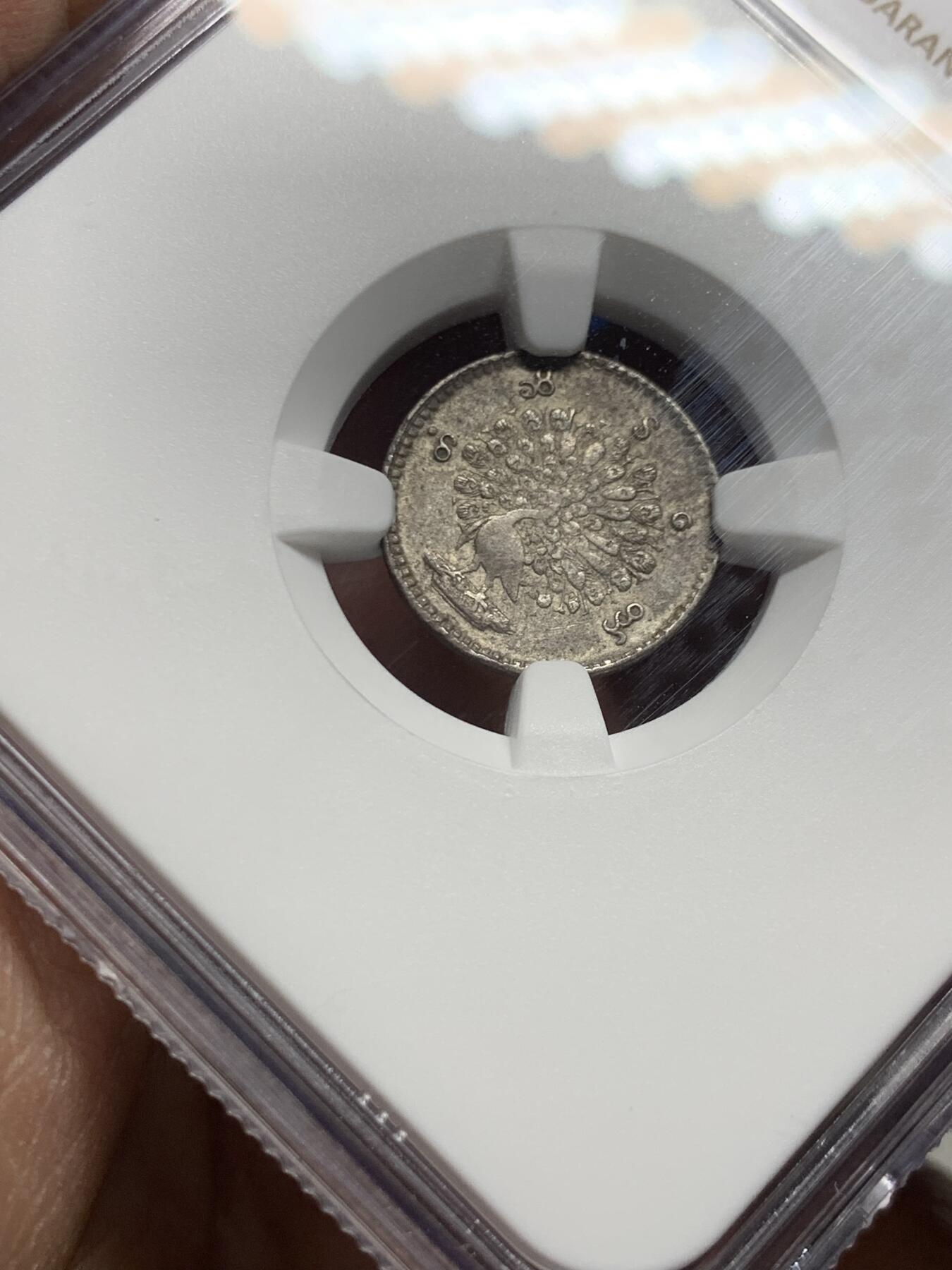 《竞宝斋》第455场 周日，周一 2场连拍 （全场包邮，欢迎送拍） NGC AUD 缅甸1852年孔雀1MU银币，不多见品种，经典小银币