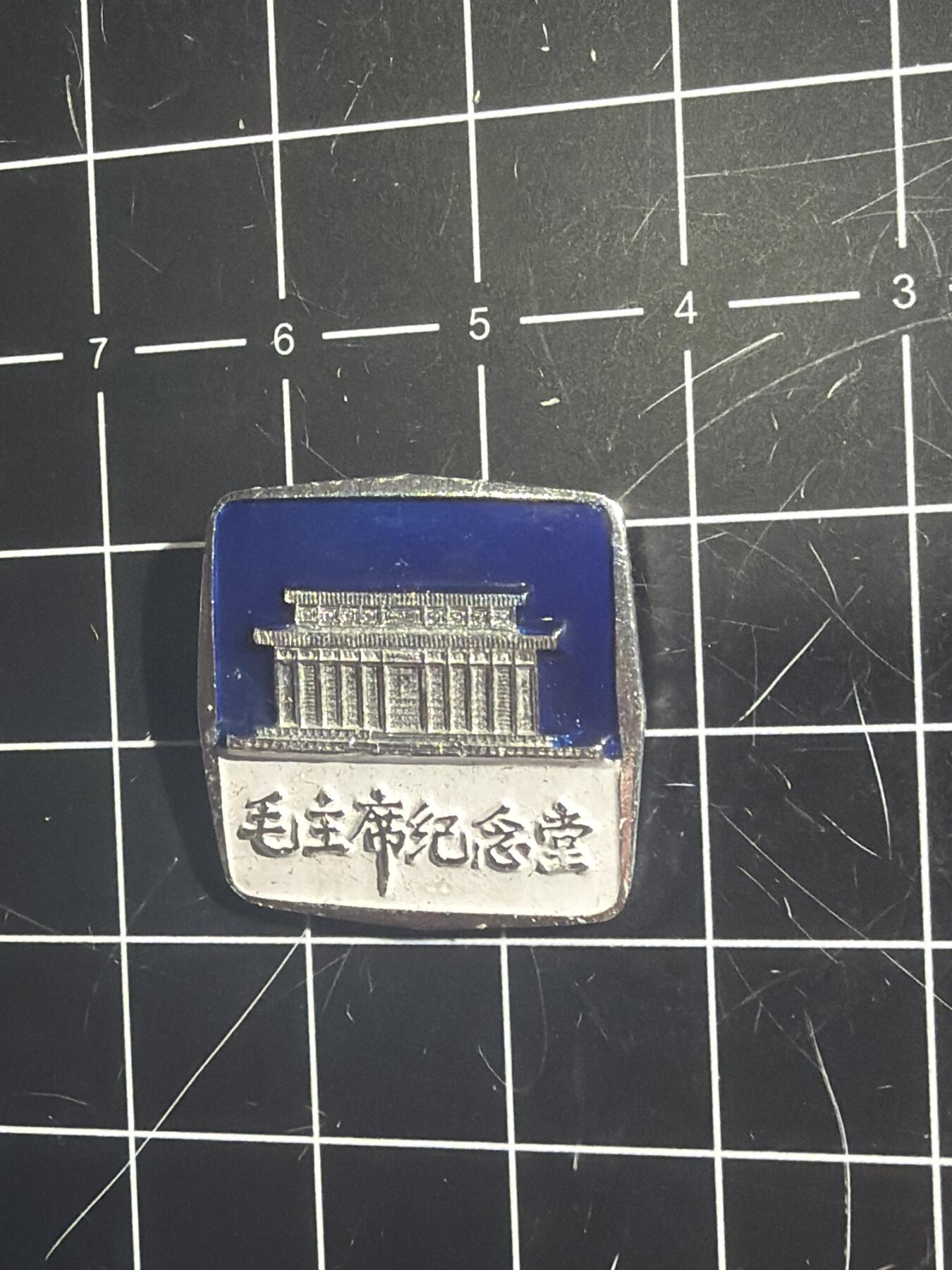 古冰库章牌勋赏收藏0起拍卖 老纪念章/纪念堂瞻仰纪念章 