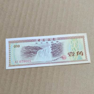 PCAI钱币   5-696  纸币等杂項小专场 - 外汇券