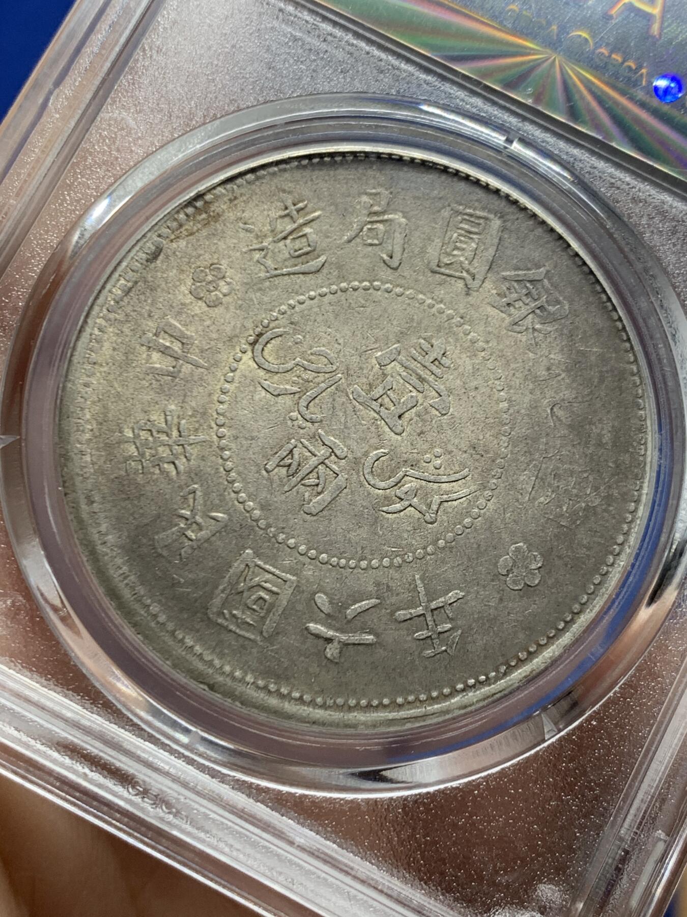 《竞宝斋》第455场 周日，周一 2场连拍 （全场包邮，欢迎送拍） 公博 AU53 新疆迪化一两六年有花版 品相不错