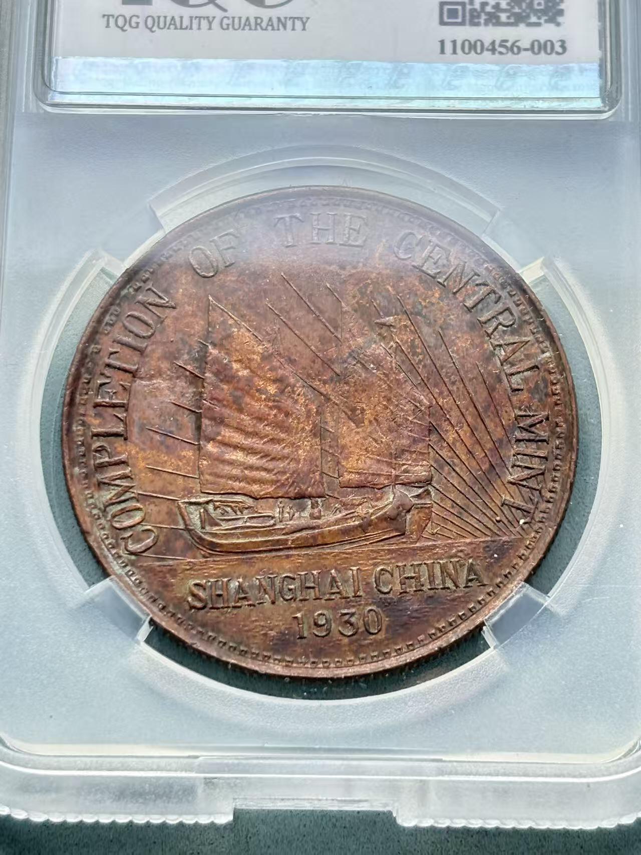 盛世勋华——号角文化勋章邮票专场拍卖第297期 中国中央造币厂竣工纪念铜币 带NGC评级盒