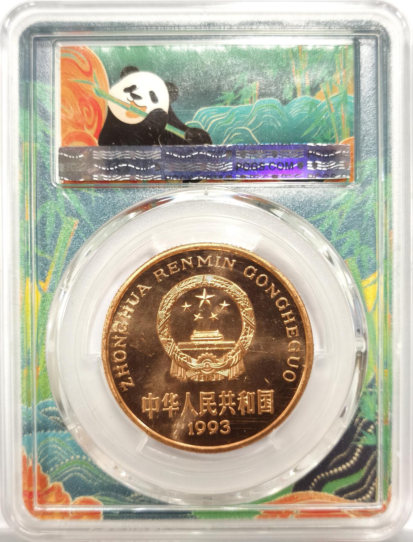 博洋堂世界钱币拍卖第156期（全场包邮） PCGS PL67RD 1993年中国珍稀野生动物大熊猫5元纪念币