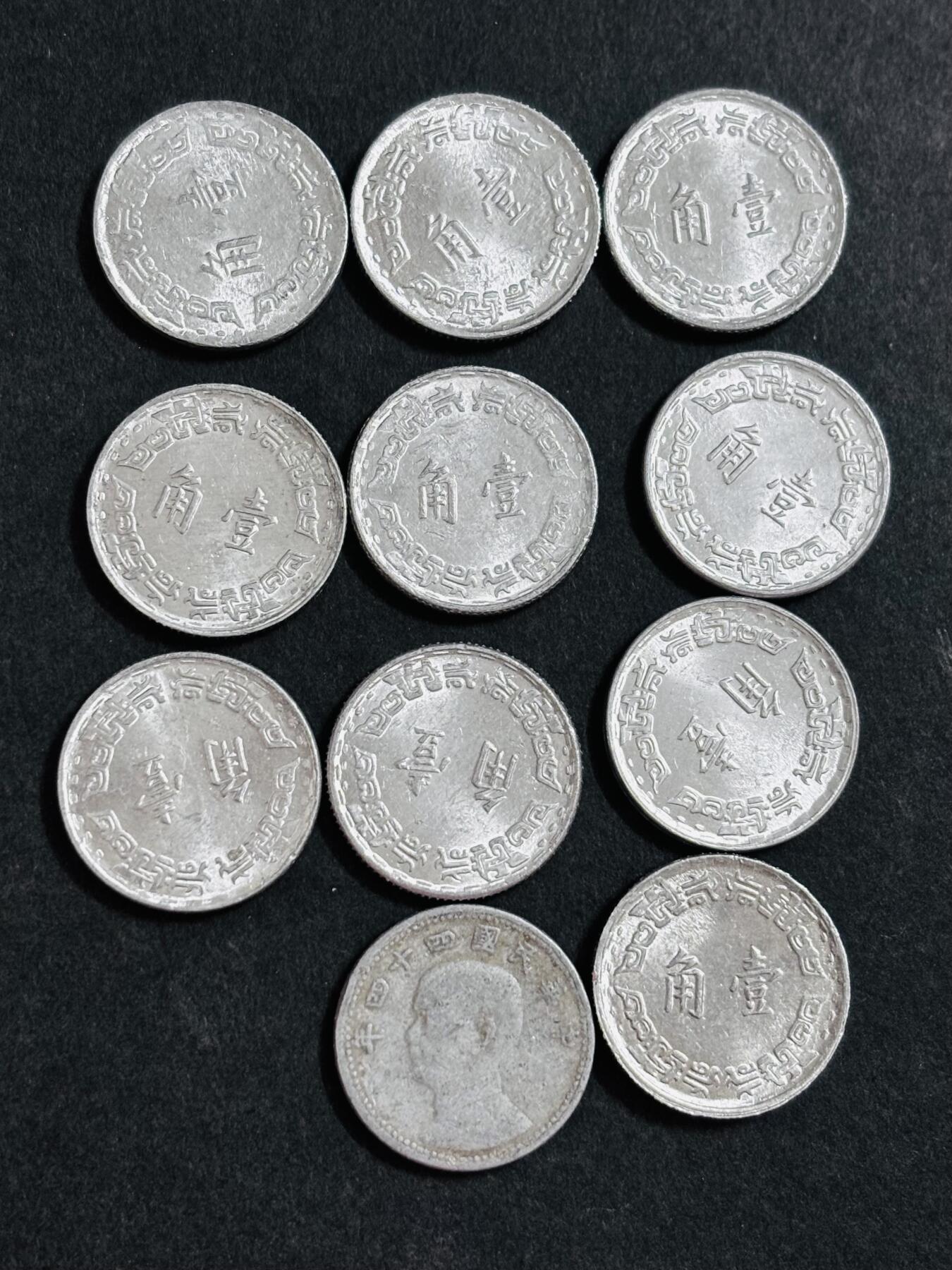 文馨钱币收藏 2026新年第二场（第 288 场）【长期接代拍品】 中国台湾省一角一组