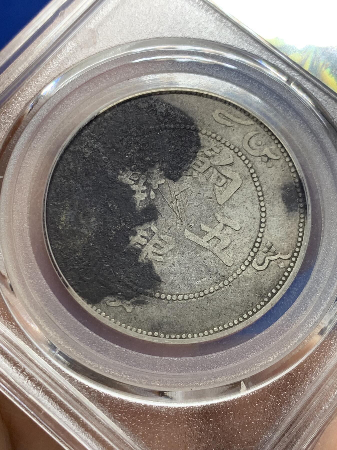 《竞宝斋》第455场 周日，周一 2场连拍 （全场包邮，欢迎送拍） 公博 XF06 新疆1910年饷银五钱