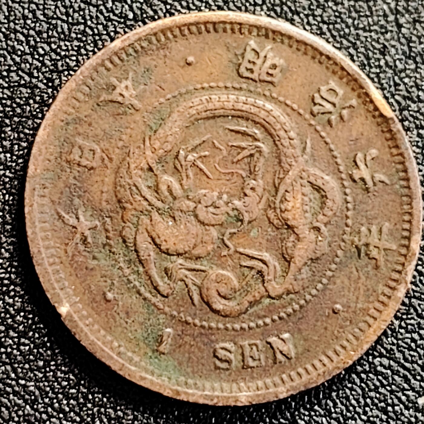 泉币菌-第164场-新年第七场 精品福利场 少见年份 龙鳞清晰 极美传世 日本明治六年（1873）龙洋一钱铜币 28mm