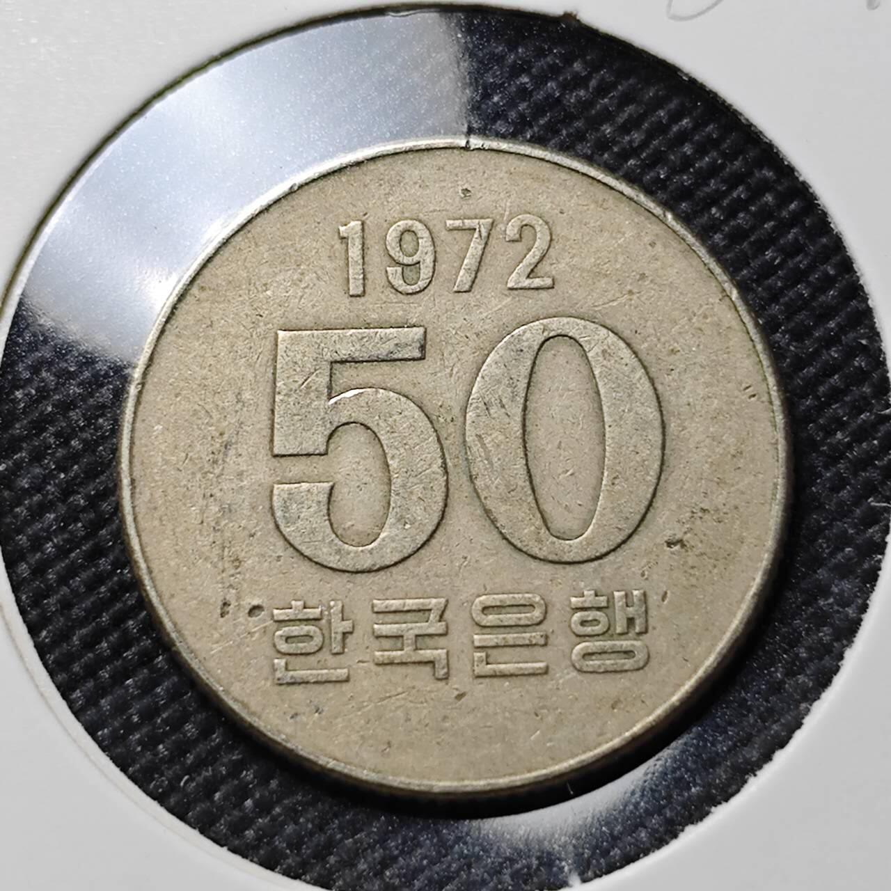 KK钱币收藏小铺  第386期  2月预留时间 周末发货  1972韩国50韩元特年