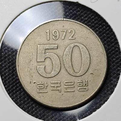 KK钱币收藏小铺  第386期  2月预留时间 周末发货 -  1972韩国50韩元特年