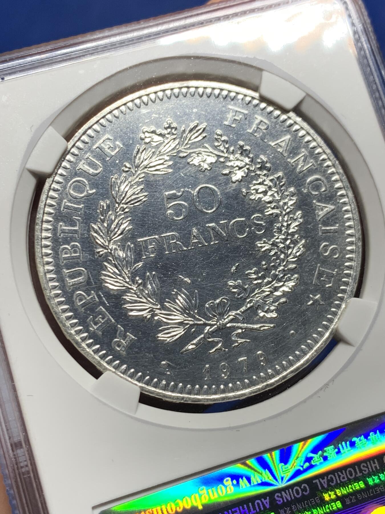 《竞宝斋》第455场 周日，周一 2场连拍 （全场包邮，欢迎送拍） 公博 MS65 法国1979年大力神50法郎银币 30g 900银 原拆送评