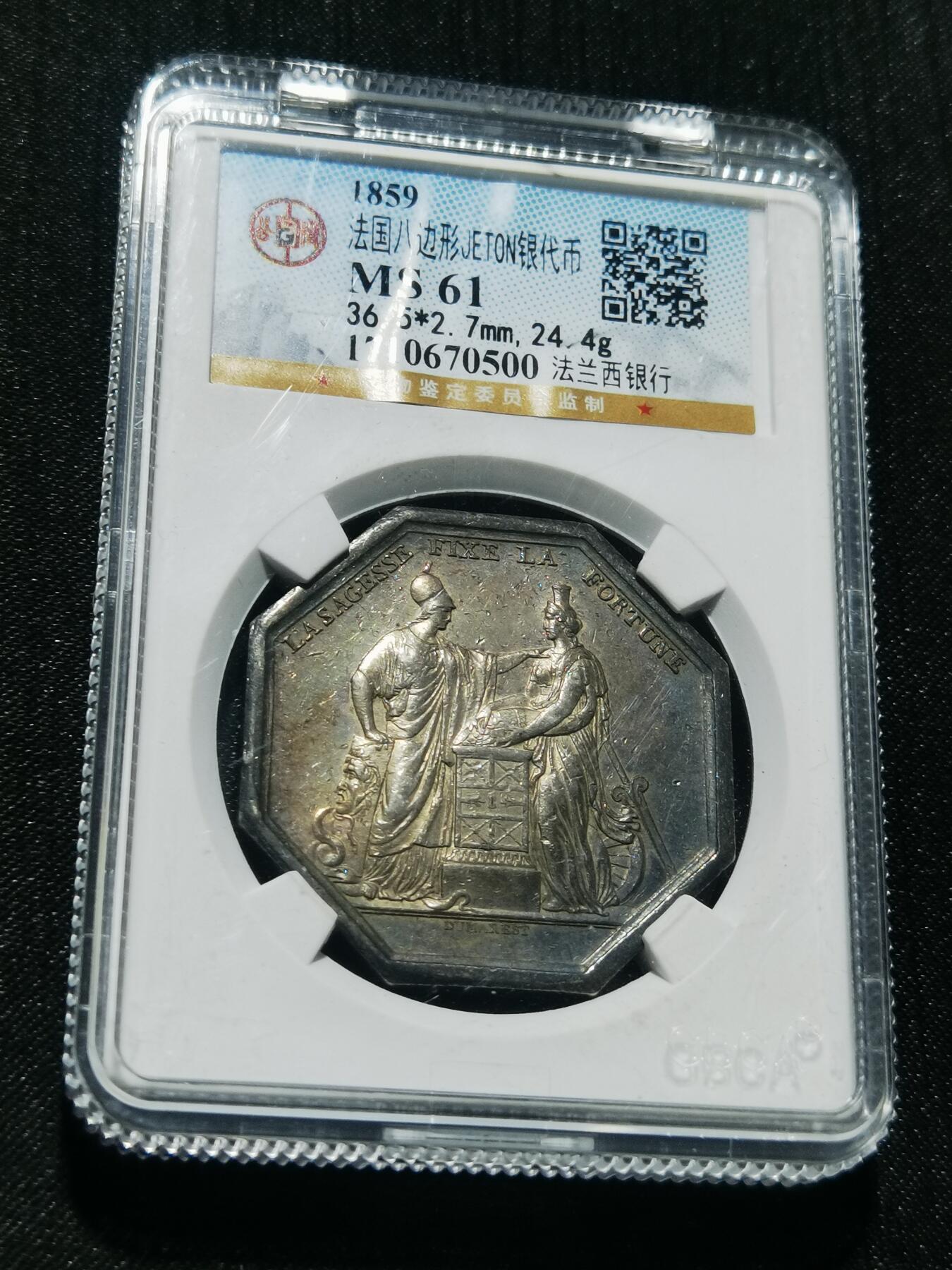 天下钱庄专场欢迎参拍 1859法国八角银代币