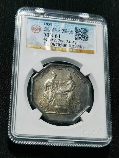 天下钱庄专场欢迎参拍 - 1859法国八角银代币