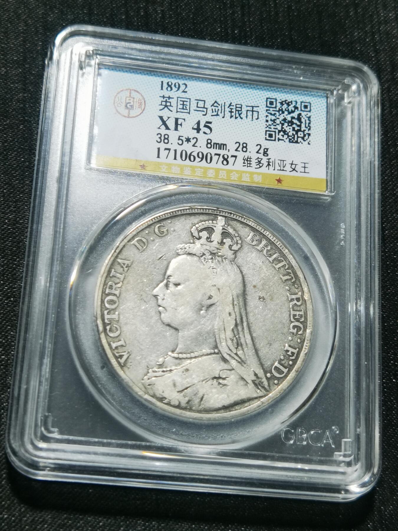 天下钱庄专场欢迎参拍 英国维多利亚马剑银币