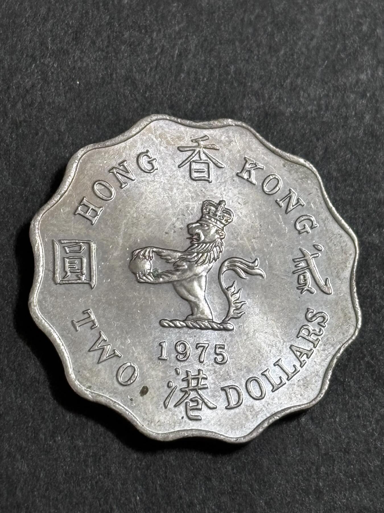 文馨钱币收藏 2026新年第二场（第 288 场）【长期接代拍品】 原光 1975 年英属香港贰元