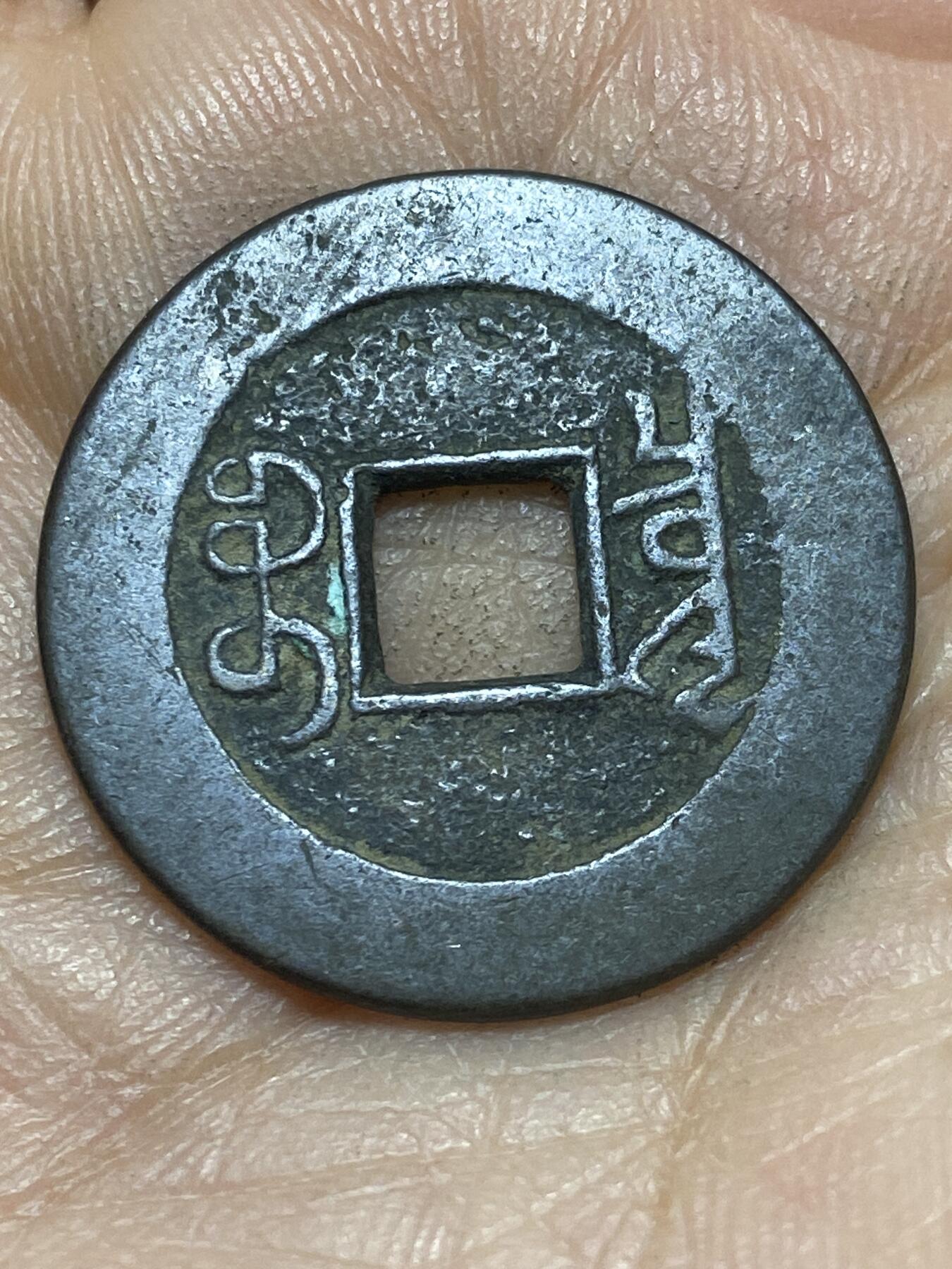 2026年第四场(总第一百七十三场）外国好品散币场(免佣金) 乾隆通宝，直径24.6mm，重3.84g