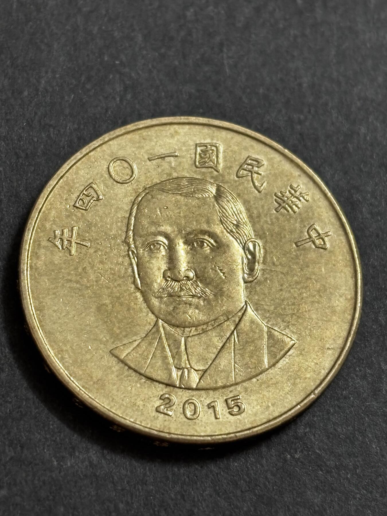 文馨钱币收藏 2026新年第二场（第 288 场）【长期接代拍品】 好品 2015 年中国台湾省 50 元