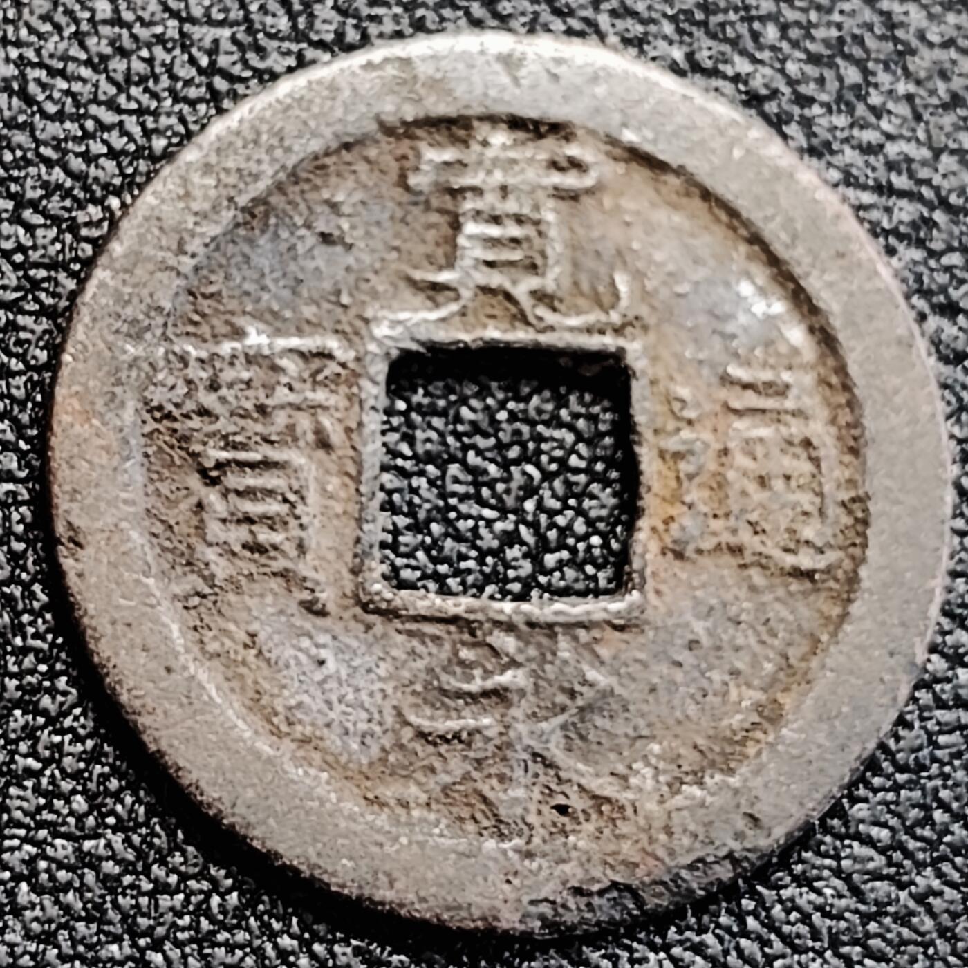 泉币菌-第164场-新年第七场 精品福利场 日本 宽永通宝