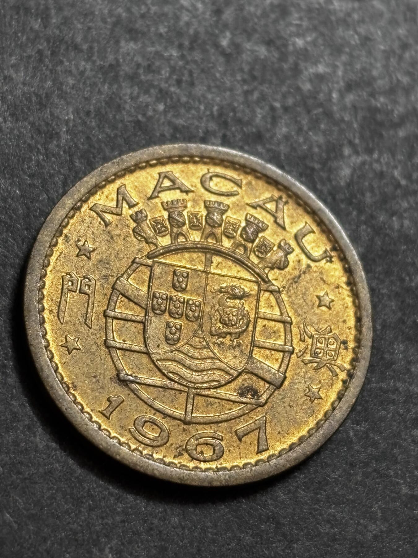 文馨钱币收藏 2026新年第二场（第 288 场）【长期接代拍品】 原铜光好品 1967 年葡属澳门一毫