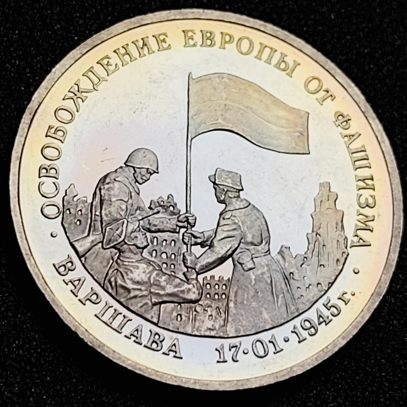 泉币菌-第166场- 新年第九场 精品福利场 稀少 车轮转光 俄罗斯精制纪念币-1995年3卢布 二战胜利50周年之解放波兰华沙 33mm