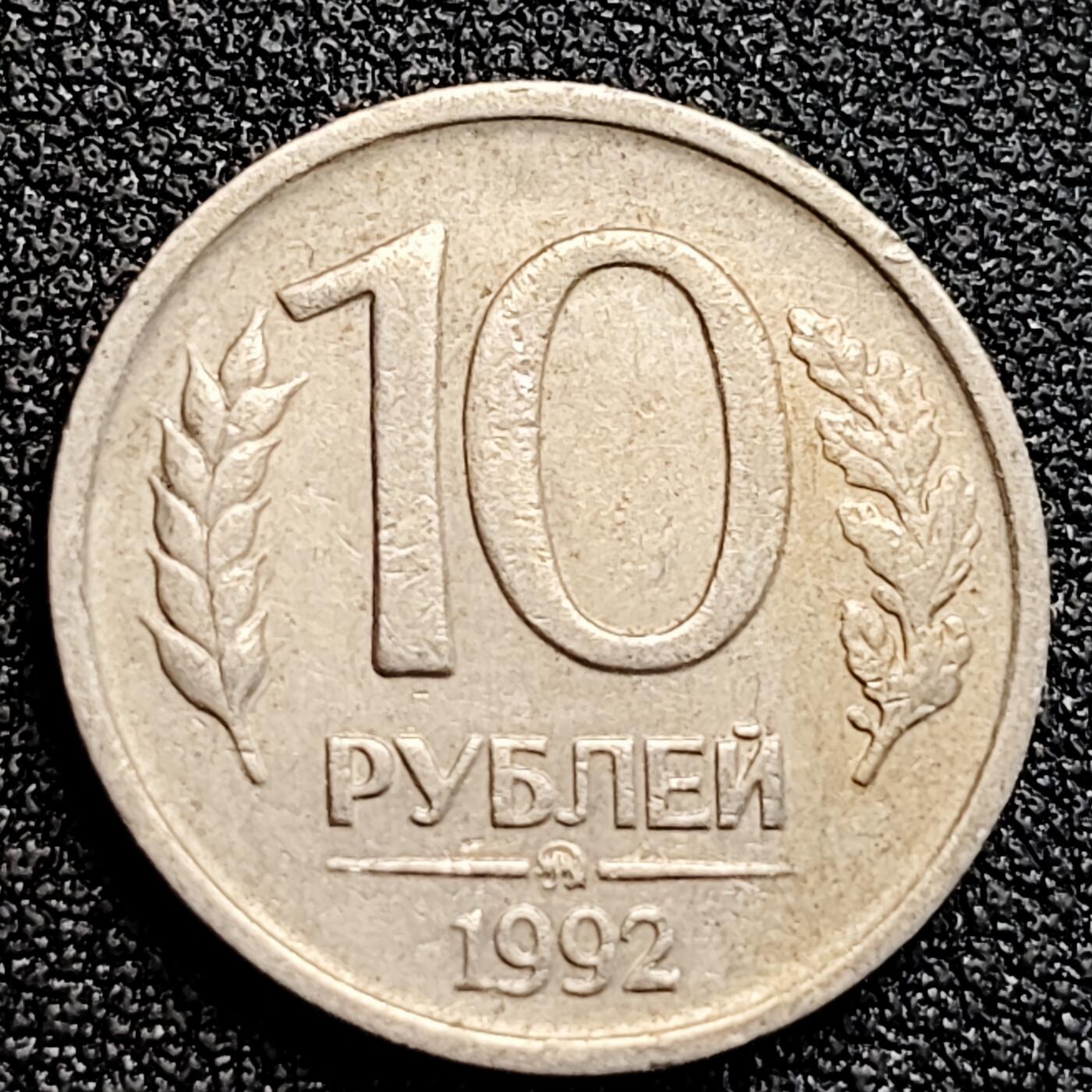 泉币菌-第164场-新年第七场 精品福利场 俄罗斯10卢布 初版双头鹰 21mm 欧洲币