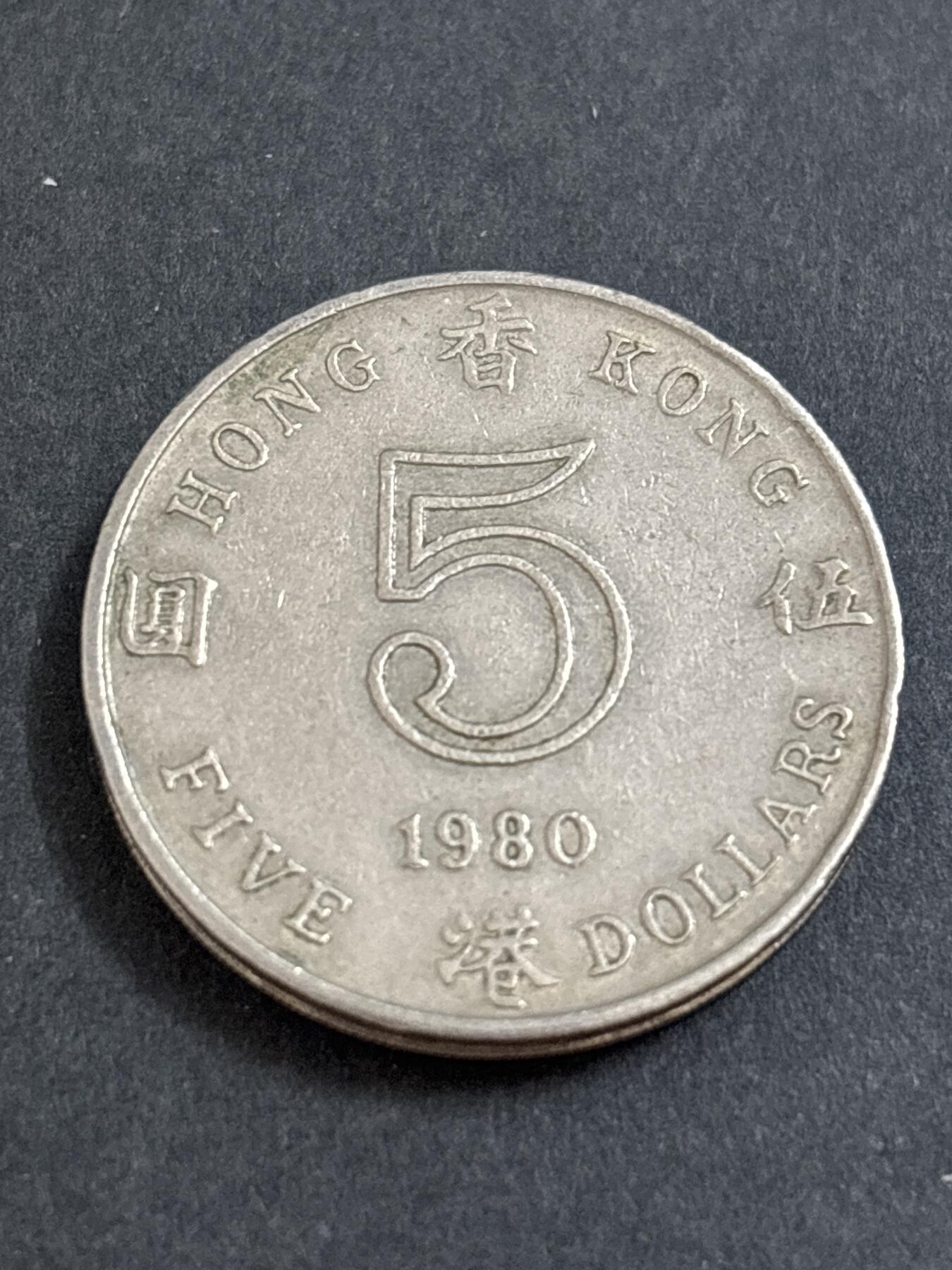 文馨钱币收藏 2026新年第二场（第 288 场）【长期接代拍品】 1980 年英属香港大饼五元