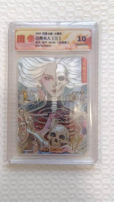 满200包邮！龙虎卡牌-七一场（满200元包邮，无佣金，每周六结拍，欢迎送拍） - 【亲签 编号39】粗闪评级卡 百里十周年 非严 - 白骨夫人（三）10分