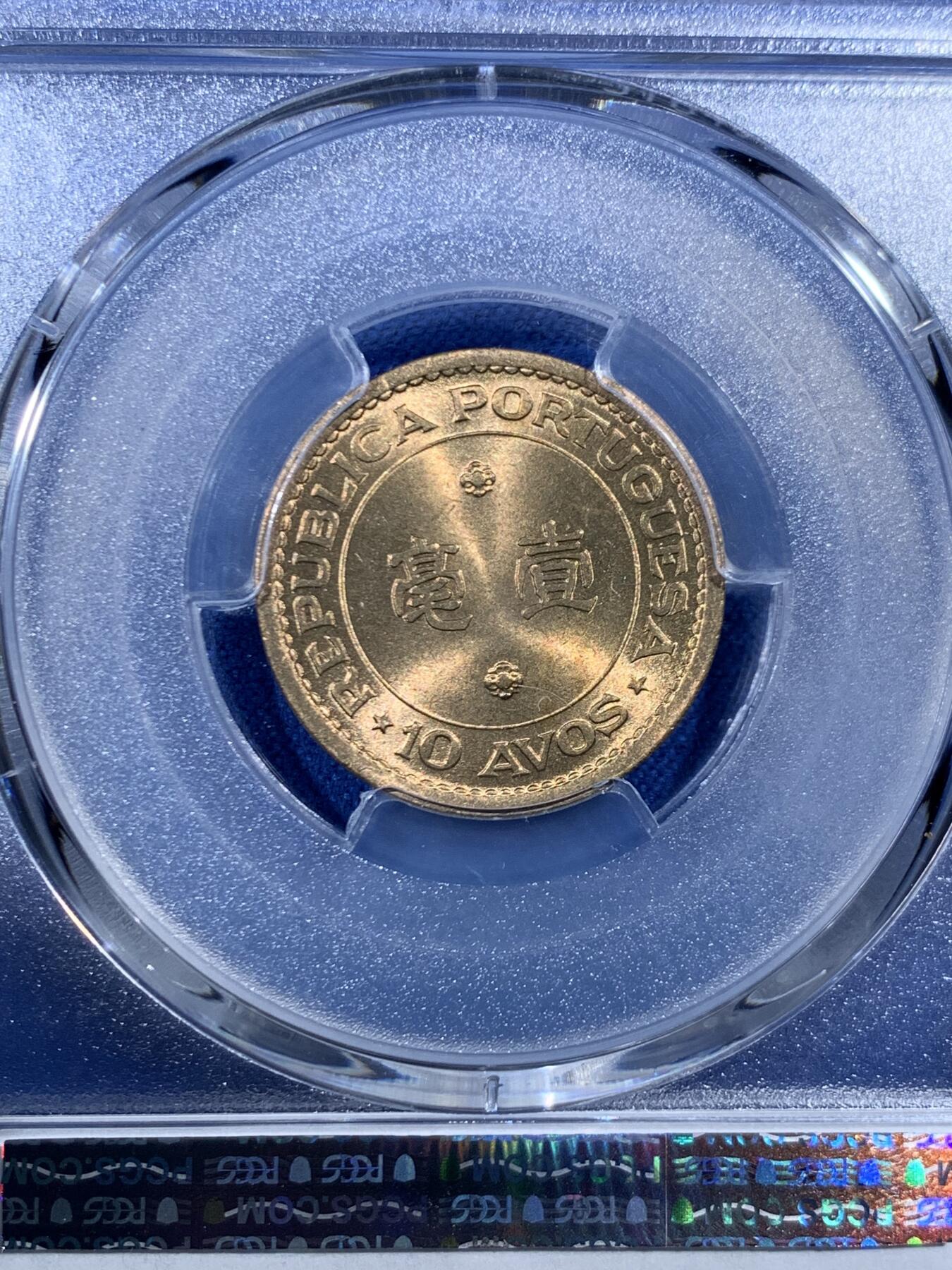 《竞宝斋》第455场 周日，周一 2场连拍 （全场包邮，欢迎送拍） PCGS MS66 澳门1968年1毫铜币，高分收藏级，此分数合适收藏！