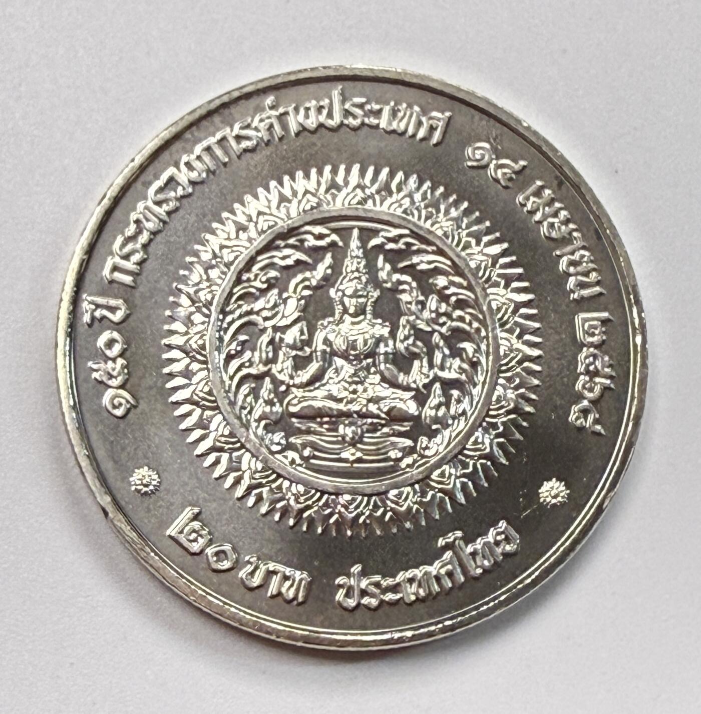 S&S Numismatic世界钱币-拍卖 第117期  泰国2025年 外交成立150周年 20泰铢纪念币