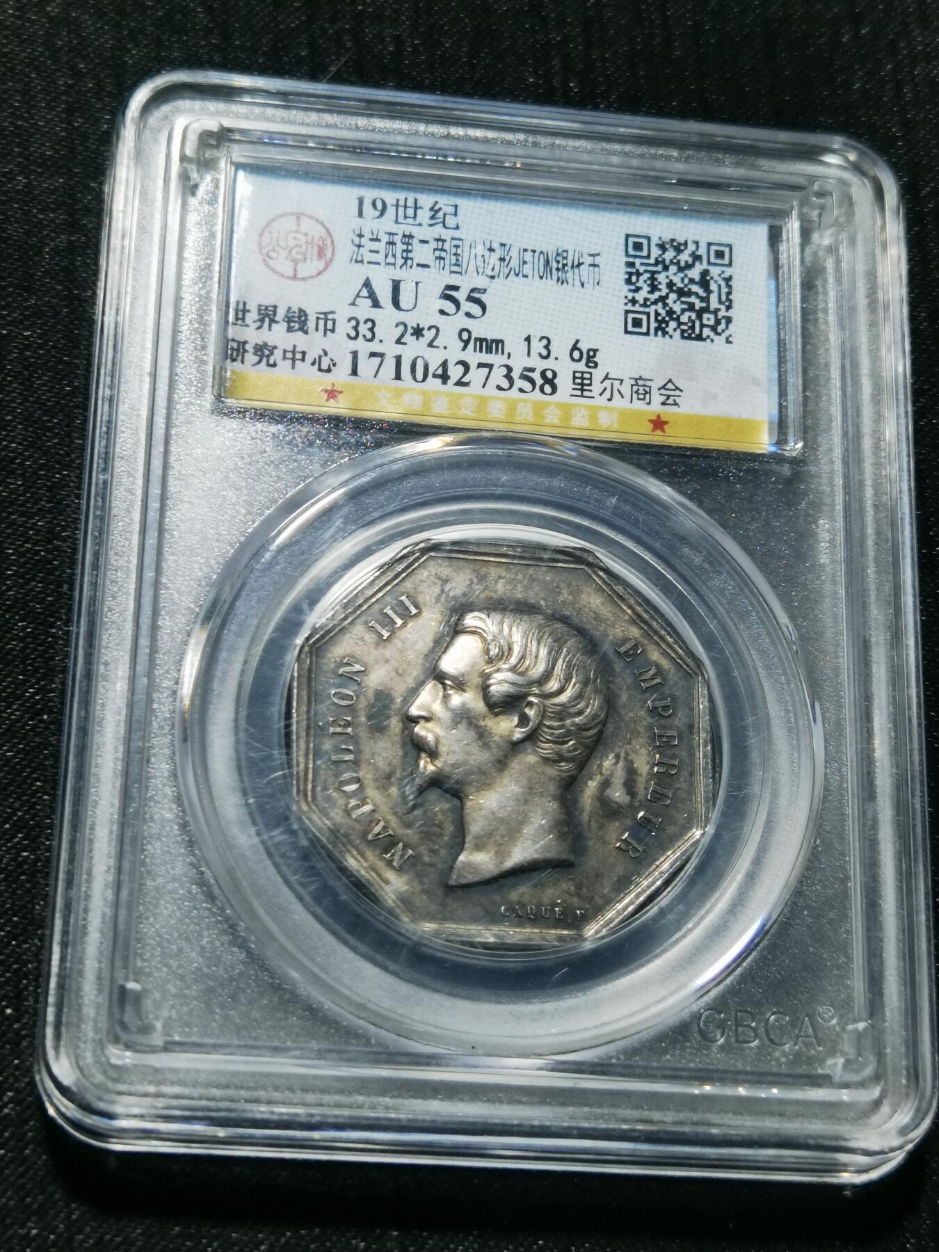 天下钱庄专场欢迎参拍 19世纪法国八角银代币