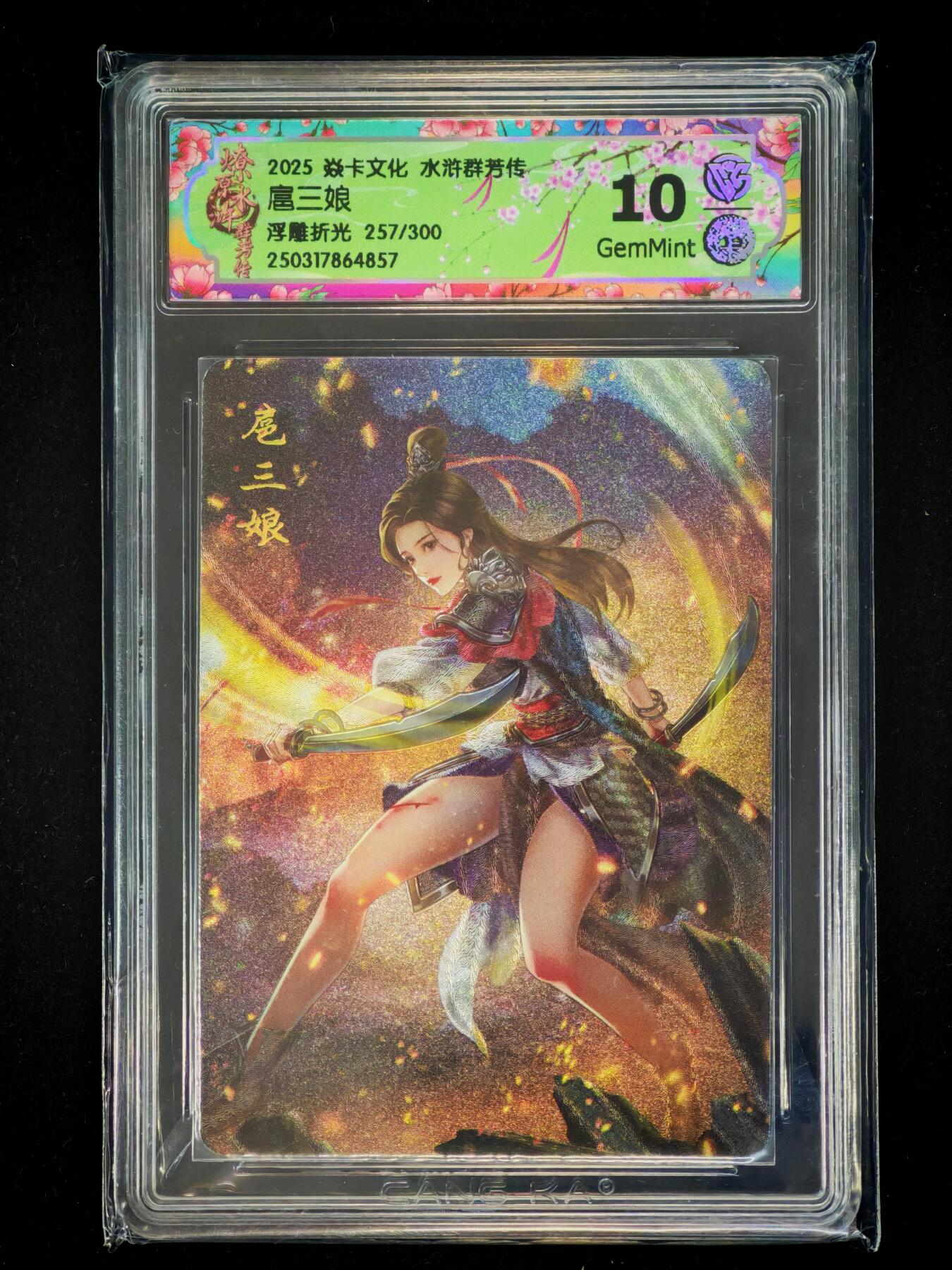 琦卡当当铺～第28期★★各种小漏~支持寄存★★~【9点40结束】扫码加群抽[包邮券]~ 焱卡文化/燎原卡牌-2025水浒群芳传-扈三娘-浮雕折光-10G-1张（257/300）