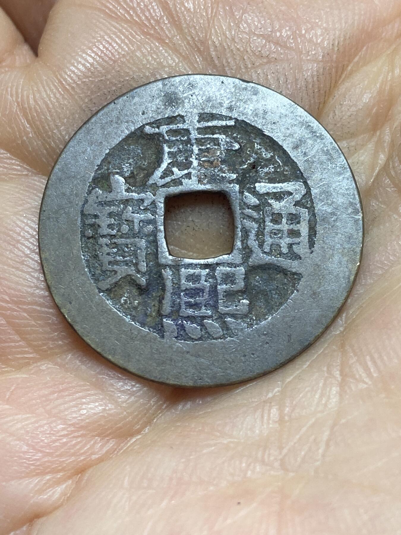 2026年第四场(总第一百七十三场）外国好品散币场(免佣金) 康熙通宝，直径26mm，2.83克