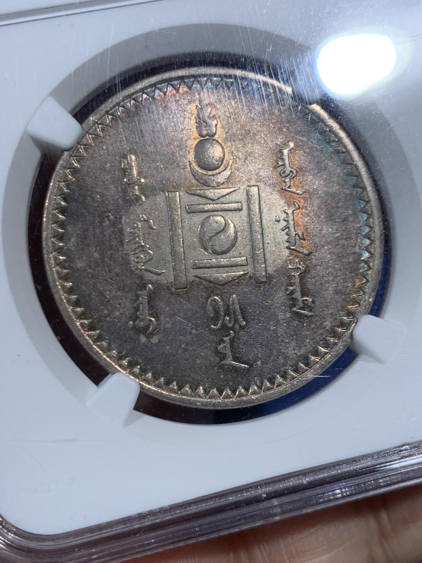 《竞宝斋》第455场 周日，周一 2场连拍 （全场包邮，欢迎送拍） NGC AU58 外蒙1925年唐吉银币 五色彩虹原味包浆 低评光感底板 老版国徽索永布：火团 矛 日月 城墙 阴阳，象征崛起与发展，并有祝福人吉祥长寿的寓意，为蒙古族传统图案。