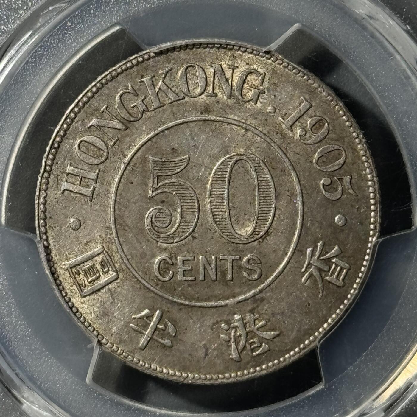 香港1905年爱七半圆原味银币 PCGS-AU58 