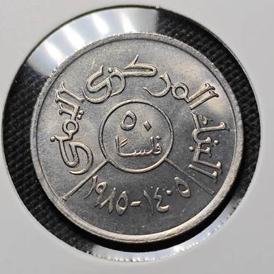 KK钱币收藏小铺  第387期  2月预留时间 周末发货 -  也门50费尔 好品