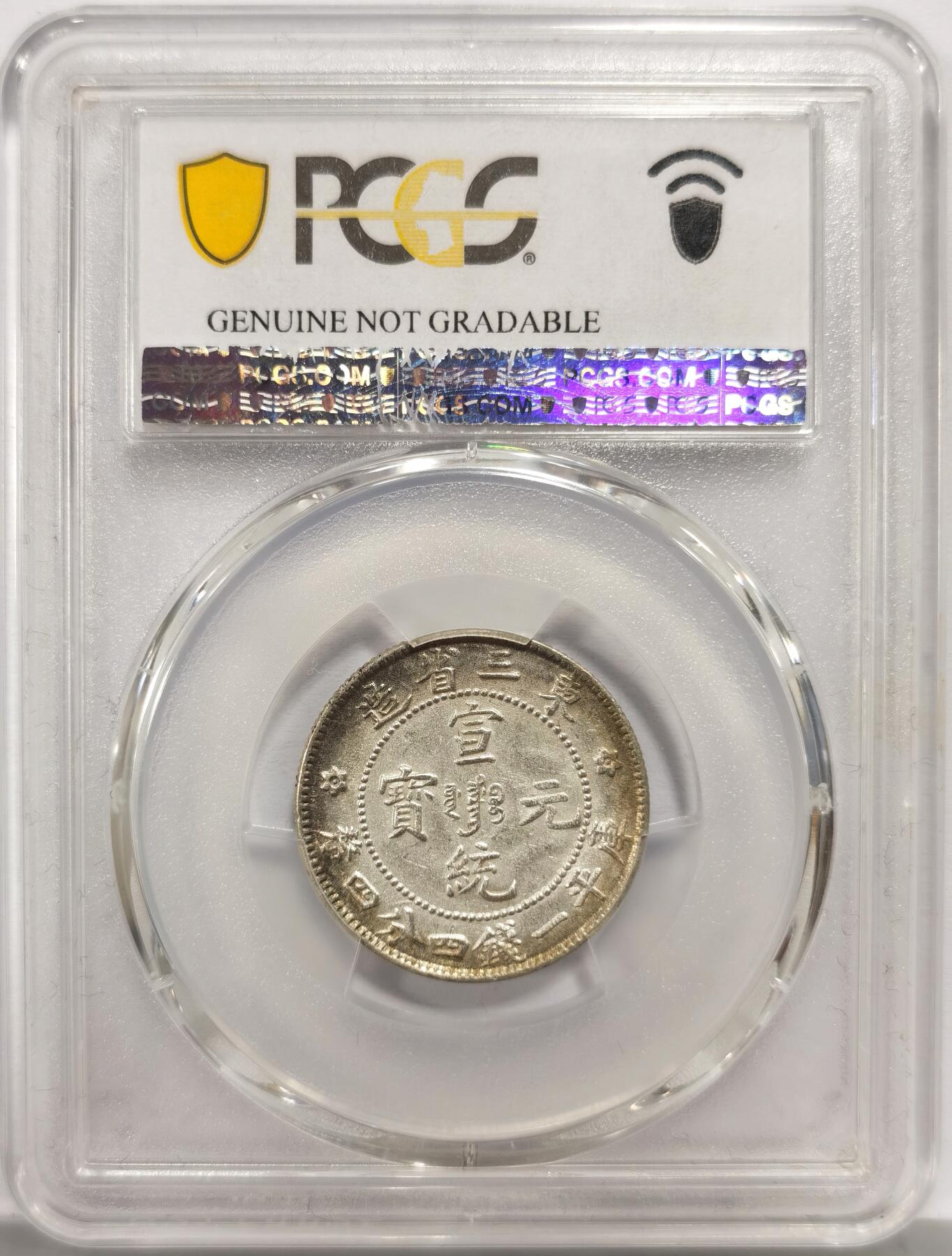 博洋堂世界钱币拍卖第156期（全场包邮） PCGS AU92 1909年宣统元宝东三省造贰角银币，龙纹简洁有力，是北方龙洋辅币的标志性设计。