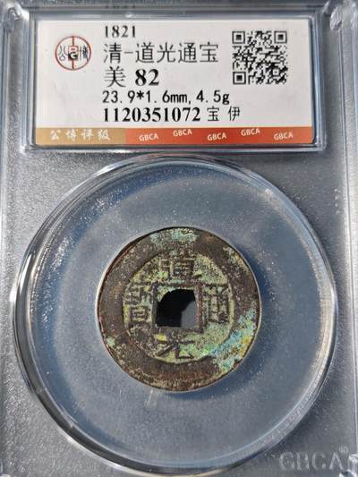 105期回流戒指饰品杂件纪念章丝路钱币专场 - 道光通宝 宝伊