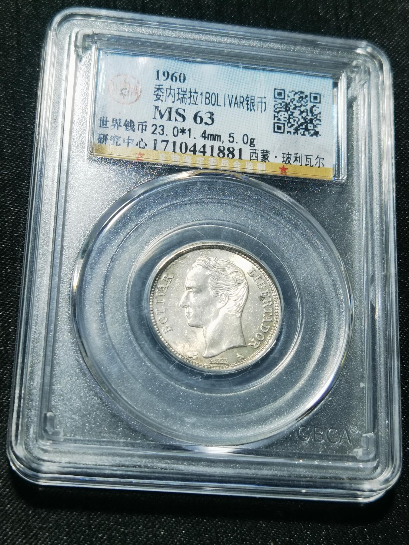 天下钱庄专场欢迎参拍 委内瑞拉1玻利瓦尔银币