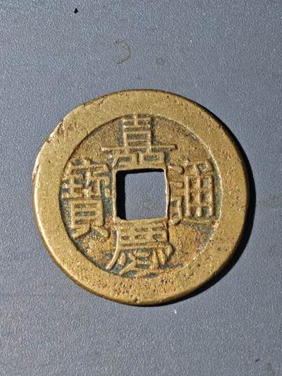 105期回流戒指饰品杂件纪念章丝路钱币专场 - A钱币版式